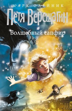 Книга "Петя Верещагин и Волшебный сапфир" – Марк Олейник, 2014