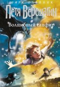 Петя Верещагин и Волшебный сапфир (Олейник Марк, 2014)