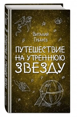 Книга "Путешествие на Утреннюю Звезду" – Виталий Губарев, 2017