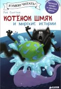 Котенок Шмяк и морские истории (, 2016)