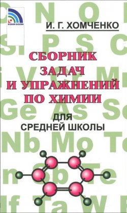 Книга "Сборник задач и упражнений по химии для средней школы" – , 2017