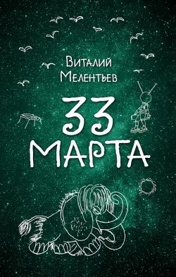 Книга "33 марта" – Виталий Мелентьев, 2017