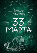 33 марта (Виталий Мелентьев, 2017)