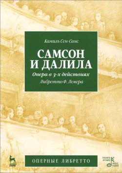 Книга "Самсон и Далила. Опера в 3 действиях. Либретто Ф. Лемера" – , 2015