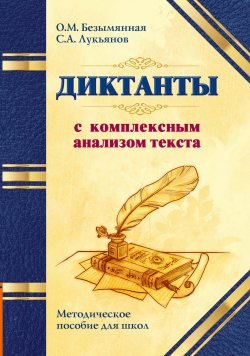 Книга "Диктанты с комплексным анализом текста. Методическое пособие" – , 2018