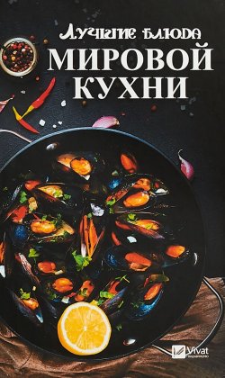 Книга "Лучшие блюда мировой кухни" – , 2018