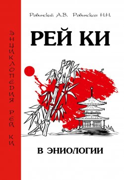 Книга "Рей Ки в эниологии" – , 2017