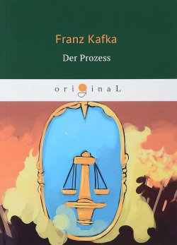 Книга "Der Prozess" – Franz Kafka, 2018
