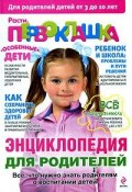 Расти, первоклашка. Энциклопедия для родителей (, 2010)