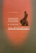 Соединение жанровых традиций в романе Ф. М. Достоевского "Братья Карамазовы" (, 2013)