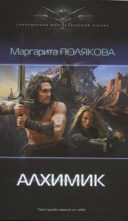 Книга "Алхимик" – Маргарита Полякова, 2015