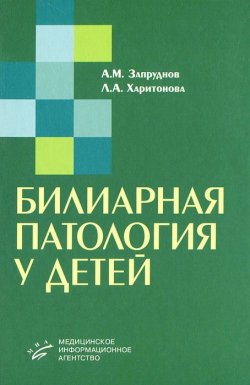 Книга "Билиарная патология у детей" – А. А. Харитонова, 2008