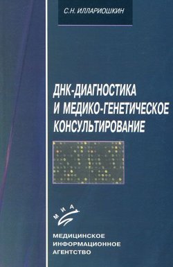 Книга "ДНК-диагностика и медико-генетическое консультирование" – , 2004