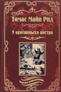 Книга "У охотничьего костра" – Томас Майн Рид, 2016