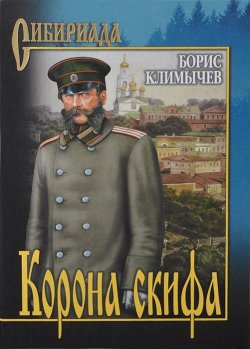 Книга "Корона скифа" – Борис Климычев, 2014