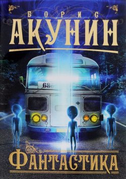 Книга "Фантастика" – Борис Акунин, 2017