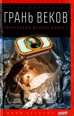 Книга "Грань веков. Обреченный монарх Павел I" – Натан Эйдельман, 2015