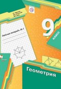 Геометрия. 9 класс. Рабочая тетрадь №1 (, 2017)