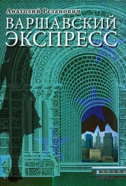 Книга "Варшавский экспресс" – Анатолий Резанович, 2011
