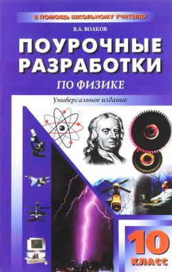 Книга "Физика. 10 класс. Универсальные поурочные разработки" – , 2016