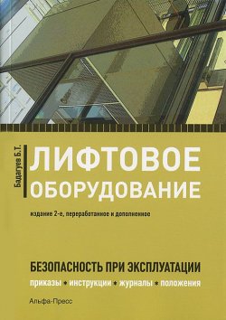 Книга "Лифтовое оборудование. Безопасность при эксплуатации. Приказы, инструкции, журналы, протоколы" – , 2013
