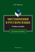 Местоимения в русском языке. Учебное пособие (О. П. Ермакова, 2018)