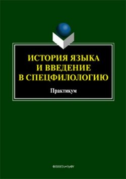 Книга "История языка и введение в спецфилологию. Практикум" – , 2017