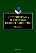 История языка и введение в спецфилологию. Практикум (, 2017)