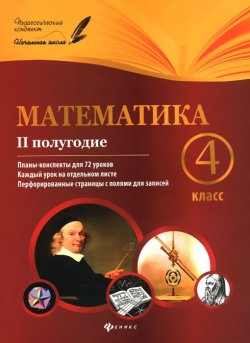 Книга "Математика. 4 класс. 2 полугодие. Планы-конспекты уроков" – , 2016