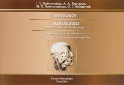 Книга "Myology: Student’s Workbook" – Павел I, Петр Петр I, I. Winter, I. Manev, V. I. Zhiglov, A. M. Homes, Cherniavsky A. G., A. M. Wyman, V. A. , Kulyasov I., 2016