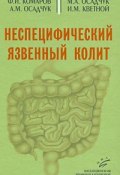 Неспецифический язвенный колит (И. М. Иванов, Алексей Осадчук, и ещё 7 авторов, 2008)