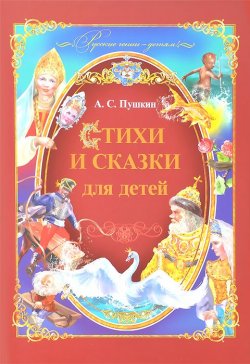 Книга "А. С. Пушкин. Стихи и сказки для детей" – , 2014