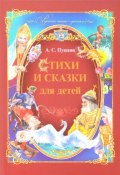 А. С. Пушкин. Стихи и сказки для детей (, 2014)