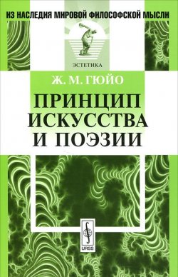 Книга "Принцип искусства и поэзии" – М. Гюйо, 2012