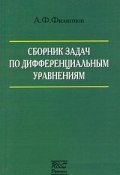 Сборник задач по дифференциальным уравнениям (А. Ф. Филиппов, 2000)