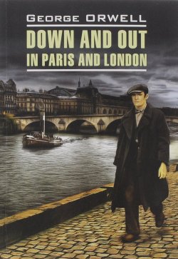 Книга "Down and Out in Paris and London / Фунты лиха в Париже и Лондоне" – , 2016