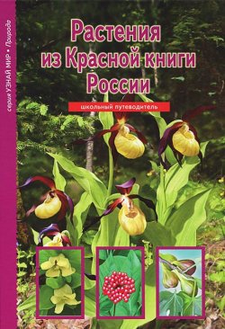 Книга "Растения из Красной книги России" – , 2013