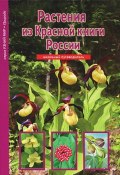 Растения из Красной книги России (, 2013)