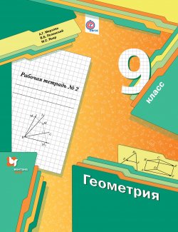 Книга "Геометрия. 9 класс. Рабочая тетрадь №2" – , 2017