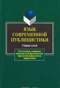 Язык современной публицистики (Клушина Ольга, Г. Анненкова, 2007)