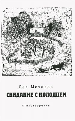 Книга "Свидание с колодцем" – Лев Мочалов, 2014