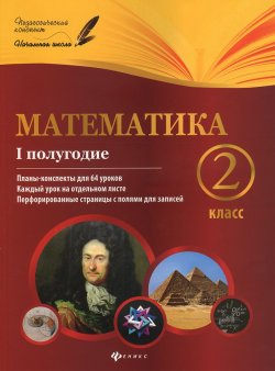 Книга "Математика. 2 класс. 1 полугодие. Планы-конспекты уроков" – , 2016