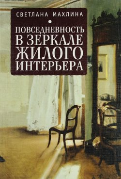 Книга "Повседневность в зеркале жилого интерьера" – Светлана Махлина, 2012