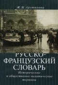 Русско-французский словарь. Исторические и общественно-политические термины (, 2008)