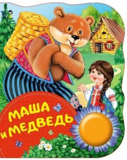 Книга "Маша и медведь. Поющие книжки" – , 2018