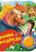 Маша и медведь. Поющие книжки (, 2018)