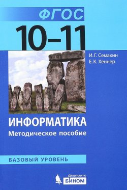 Книга "Информатика. 10–11 классы. Базовый уровень. Методическое пособие" – , 2018