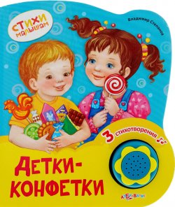 Книга "Детки-конфетки. Книжка-игрушка" – , 2015