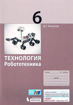 Книга "Технология. Робототехника. 6 класс. Учебное пособие" – , 2017