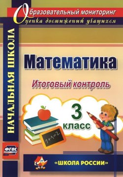 Книга "Математика. 3 класс. Итоговый контроль. "Школа России"" – , 2014